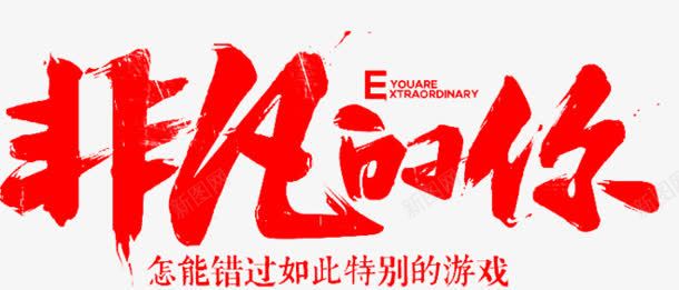 非凡的你红色字体png免抠素材_88icon https://88icon.com 字体 红色 非凡