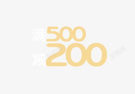 满500减200图标图标