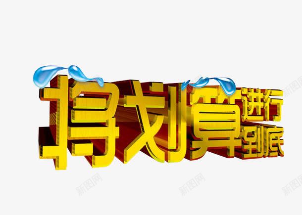 将划算进行到底png免抠素材_88icon https://88icon.com 免抠素材 海报素材 艺术字 超划算