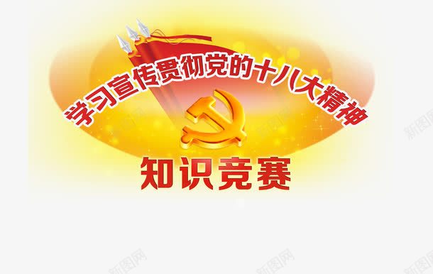 党十八大知识竞赛背景png免抠素材_88icon https://88icon.com 乔迁之喜 党十八大 知识 竞赛 素材 背景