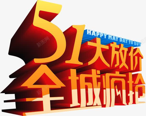 五一大放价全城疯抢字体png免抠素材_88icon https://88icon.com 五一 全城 字体 设计