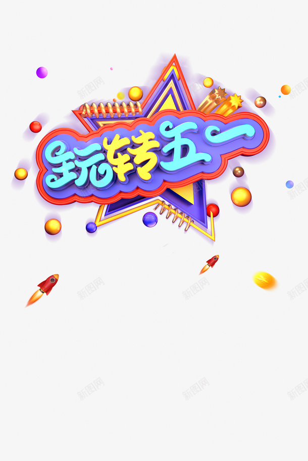 玩转五一艺术字元素psd免抠素材_88icon https://88icon.com C4D元素 劳动节 玩转五一 艺术字 质感球元素