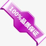 紫色100品质保证图标淘宝促销标签图标