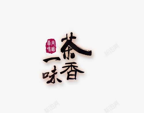 艺术字茶png免抠素材_88icon https://88icon.com 中国风 艺术字 茶