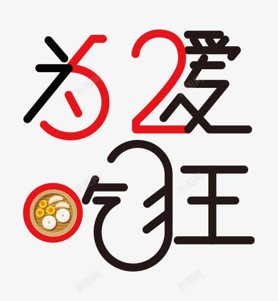 为爱吃狂png免抠素材_88icon https://88icon.com 517 为爱吃狂 免扣素材 吃货节