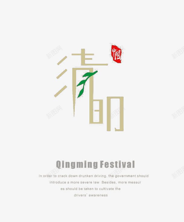 有感的清明元素png免抠素材_88icon https://88icon.com 元素 文字 清明 设计