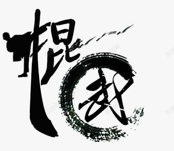 棍武艺术字png免抠素材_88icon https://88icon.com 棍 武 武术 艺术字