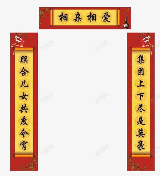 喜庆春节对联元素png免抠素材_88icon https://88icon.com 喜庆 对联 春节 相亲相爱 红色