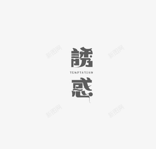 诱惑创意字体png免抠素材_88icon https://88icon.com 创意 创意设计 字体 字体设计 设计 设计创意 设计字体 诱惑