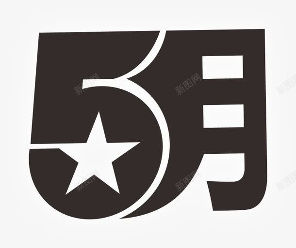 5月png免抠素材_88icon https://88icon.com 5月 字体 黑白