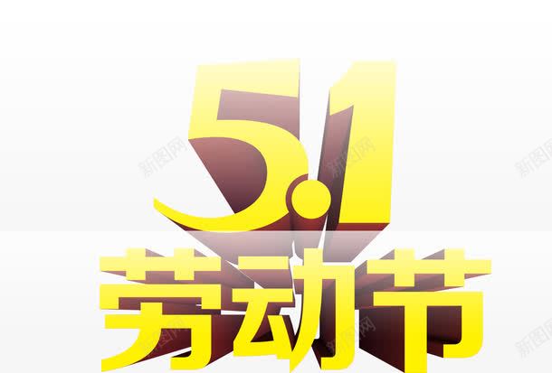 五一劳动节黄色立体字png免抠素材_88icon https://88icon.com 五一 劳动节 立体 黄色