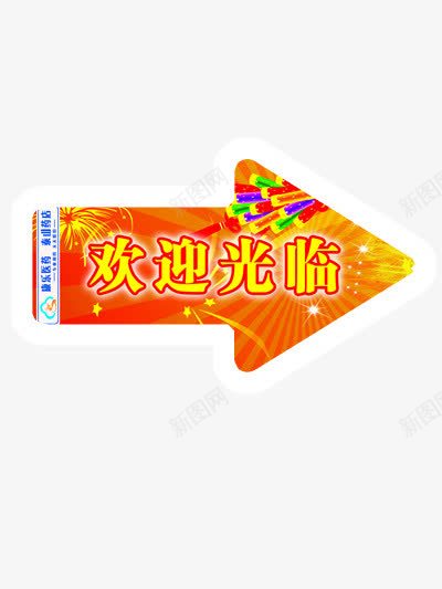 欢迎光临png免抠素材_88icon https://88icon.com 欢迎光临 红色 艺术字