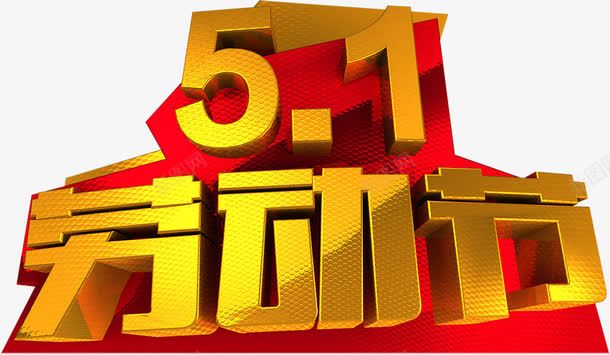 金色卡通五一劳动节字体png免抠素材_88icon https://88icon.com 五一 劳动节 卡通 字体 金色