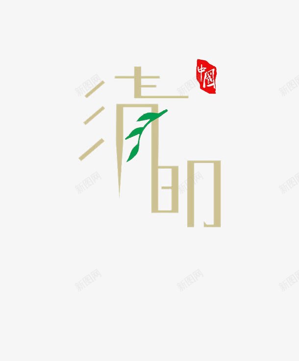 清明艺术字png免抠素材_88icon https://88icon.com 中国风 简笔 艺术 节日