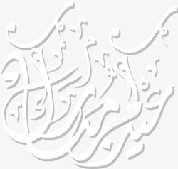白色伊斯兰花纹素材
