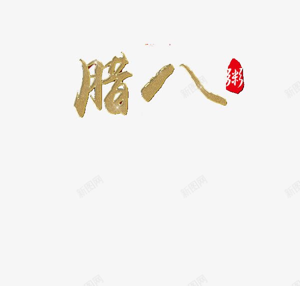 腊八艺术字png免抠素材_88icon https://88icon.com 海报 素材 腊八 艺术字