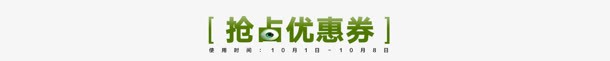 抢占优惠券字体电商png免抠素材_88icon https://88icon.com 优惠券 字体 抢占