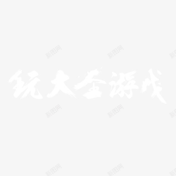 艺术字体玩大圣游戏png免抠素材_88icon https://88icon.com 墨笔 大圣 毛笔 水墨 游戏 玩耍