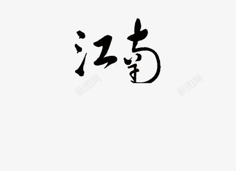 中国风水墨文字江南png免抠素材_88icon https://88icon.com 中国风 文字 水墨 江南