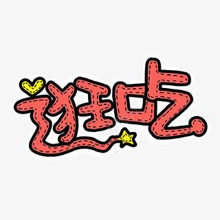 狂吃png免抠素材_88icon https://88icon.com 吃货 狂吃