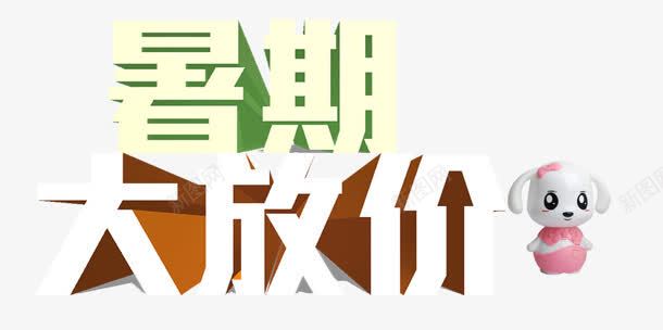 大放价png免抠素材_88icon https://88icon.com 卡通 大放价 暑期 立体字