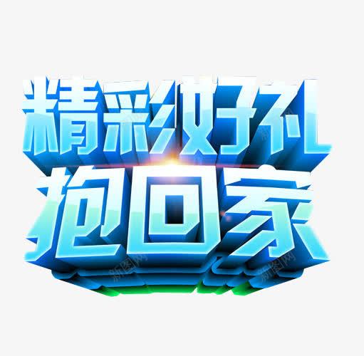 精彩好礼png免抠素材_88icon https://88icon.com 免抠 免抠素材 更多精彩 海报 海报素材 精彩