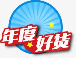 年度好货png免抠素材_88icon https://88icon.com 促销标签 年度好货 文字排版