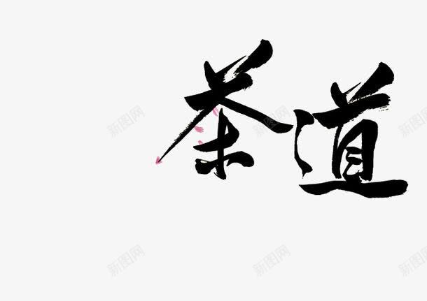 茶道艺术字png免抠素材_88icon https://88icon.com 毛笔字 茶道艺术字 黑色