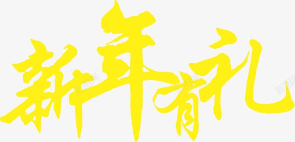新年有礼黄色艺术字png免抠素材_88icon https://88icon.com 新年 艺术 黄色