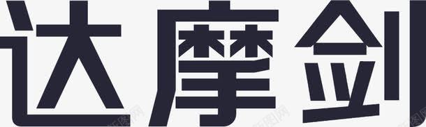 达摩剑logo矢量图eps免抠素材_88icon https://88icon.com logo 达摩剑 矢量图