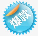 促销元素png免抠素材_88icon https://88icon.com 促销元素 爆款 蓝色