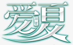 夏日海报活动字体爱夏素材