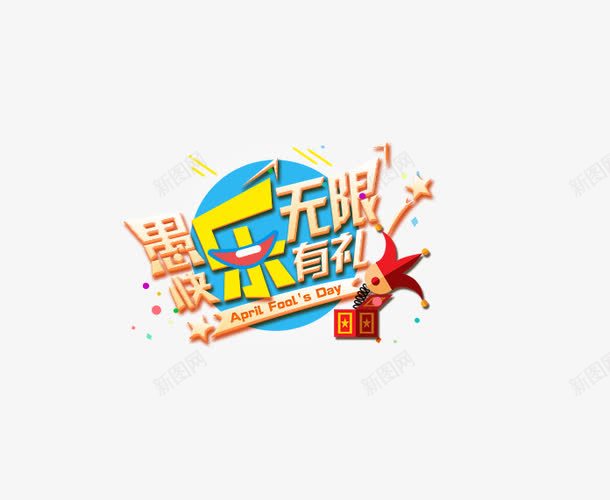 创意立体愚人节艺术字彩带装png免抠素材_88icon https://88icon.com 免抠创意立体愚人节艺术字彩带装饰免费下载 免抠艺术字 创意 彩带装饰 愚人节 文字排版 立体 艺术字