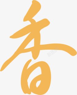 黄色香字艺术字素材