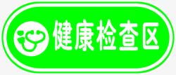 健康检察区绿色艺术字医疗素材