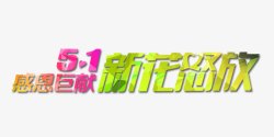 新花怒放艺术字高清图片
