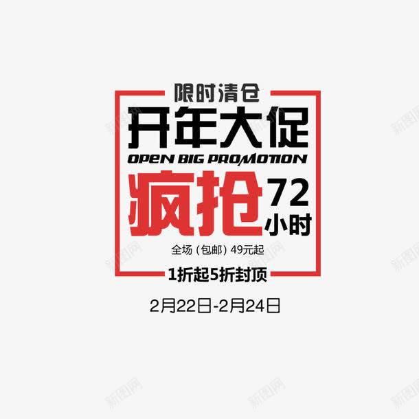 开年大促疯抢72小时艺术字png免抠素材_88icon https://88icon.com 字体设计 开年大促 艺术字