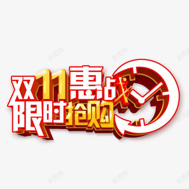 双11艺术立体字png免抠素材_88icon https://88icon.com 双11立体字 双11艺术字 惠战双11 立体字