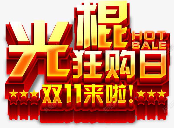 光棍节狂购日立体字效png免抠素材_88icon https://88icon.com 光棍 立体