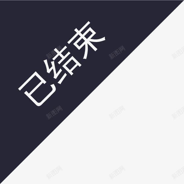 已结束png免抠素材_88icon https://88icon.com 已结束