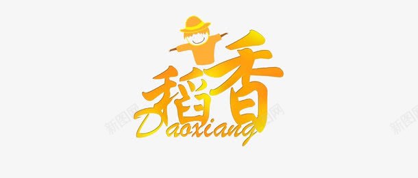 稻香png免抠素材_88icon https://88icon.com 变形 稻香 艺术字 英文字体