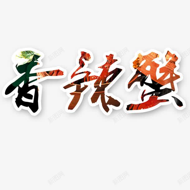 香辣蟹艺术字png免抠素材_88icon https://88icon.com 文字 汉字 艺术字 香辣蟹