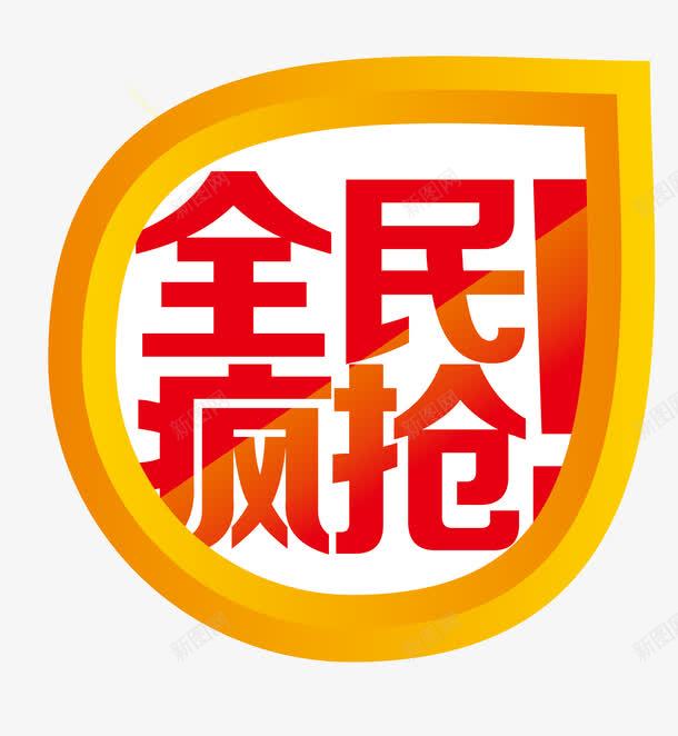 七夕全民疯抢字png免抠素材_88icon https://88icon.com 七夕促销 七夕全民疯抢 七夕情人节 七夕送好礼 中国情人节 中国风 礼惠七夕