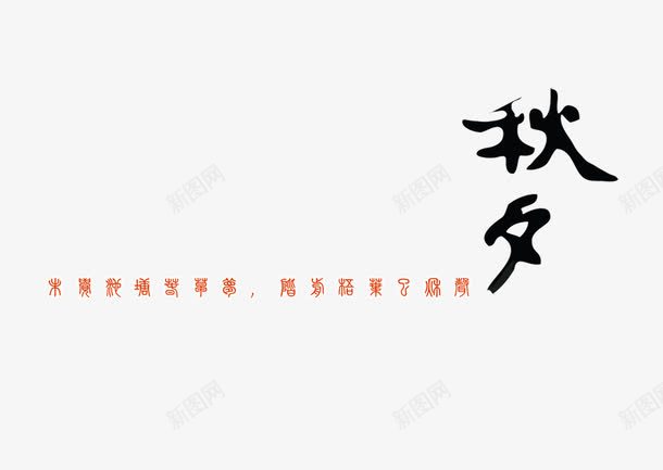 秋夕png免抠素材_88icon https://88icon.com 中国风 文字排版 毛笔字 秋夕