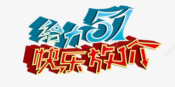 给力51快乐放价艺术字png免抠素材_88icon https://88icon.com 免扣 广告设计 立体字 给力51快乐放价艺术字