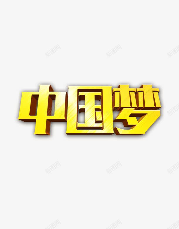 中国梦艺术字png免抠素材_88icon https://88icon.com 中国 中国梦 海报元素 渐变 金色