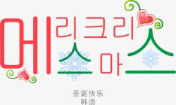 韩语圣诞快乐字体素材
