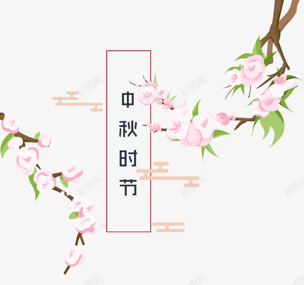 中秋时节小清新主题png免抠素材_88icon https://88icon.com 中秋时节 中秋节 免抠主题 小清新 手绘 装饰桃花