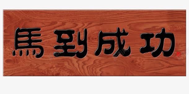 马到成功牌匾png免抠素材_88icon https://88icon.com 牌匾 马到成功