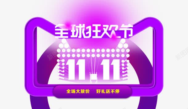 紫色全球狂欢节1111png免抠素材_88icon https://88icon.com 11 全球 图片 狂欢节 紫色